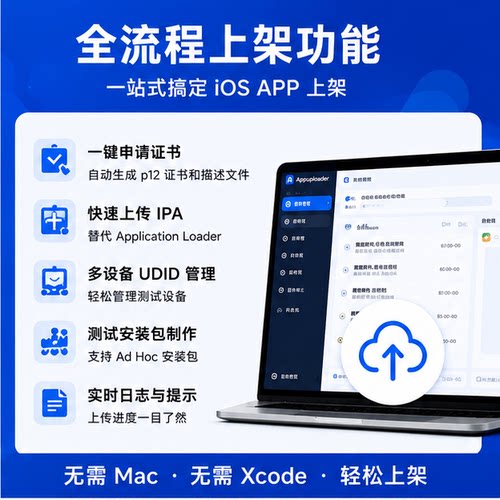 苹果上架必备工具，非MAC电脑发布iOS应用