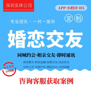定制开发牵手婚恋相亲交友APP一对一视频同城约会小程序搭建app