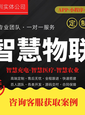 定制开发工业农业物联网APP智慧安防智能视频监控系统小程序