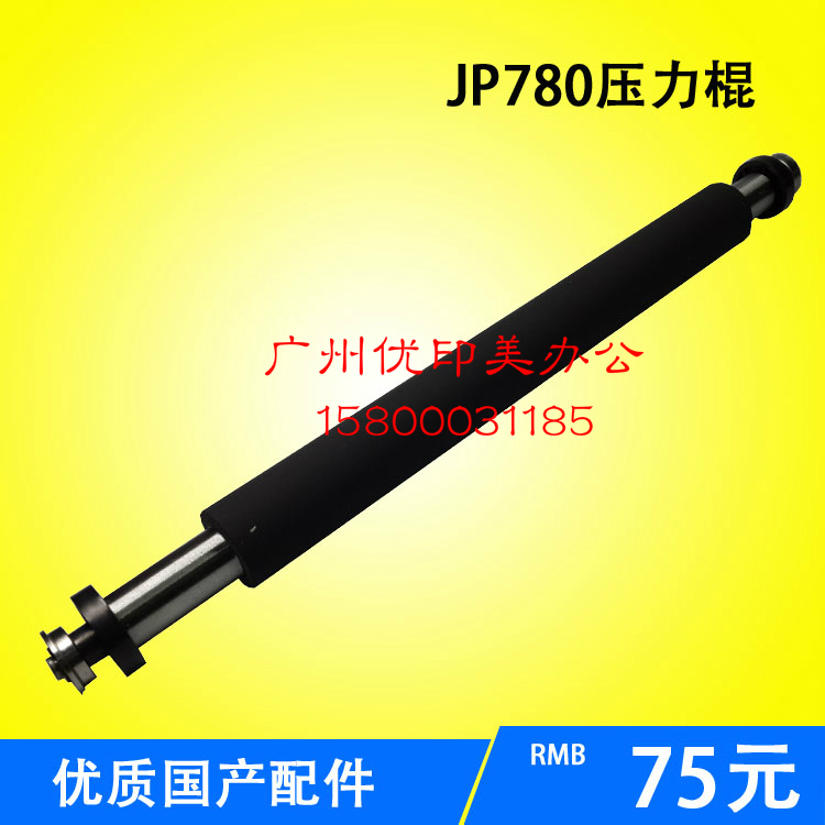 适用JP780C/JP785C/DX2430C/DX2432C基士得耶6201压力棍