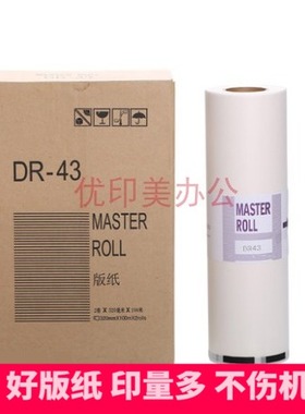 适用得宝DR43版纸 一体机版纸 DP430版纸 440制版纸431速印机腊纸