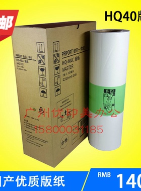 适用理光HQ40版纸 理光DX-4343 4542 4543 4544 CP 4510 4500版纸