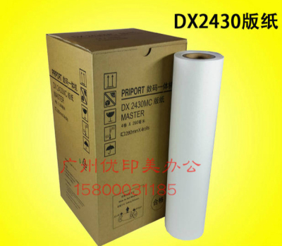 优质足米 2430 版纸 DX2432 DD2433速印机版纸 数码印刷机蜡纸