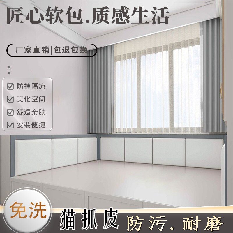 榻榻米墙围炕围挡床头靠背靠垫隔凉防撞自粘软包贴定制免洗猫抓皮