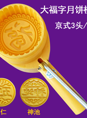 山西神池月饼模具五仁模型印具