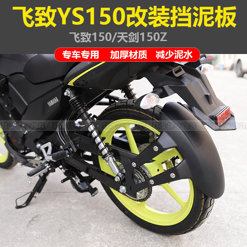 适用于山叶飞致150天剑150Z机车改装前后挡泥板 泥瓦 挡水皮