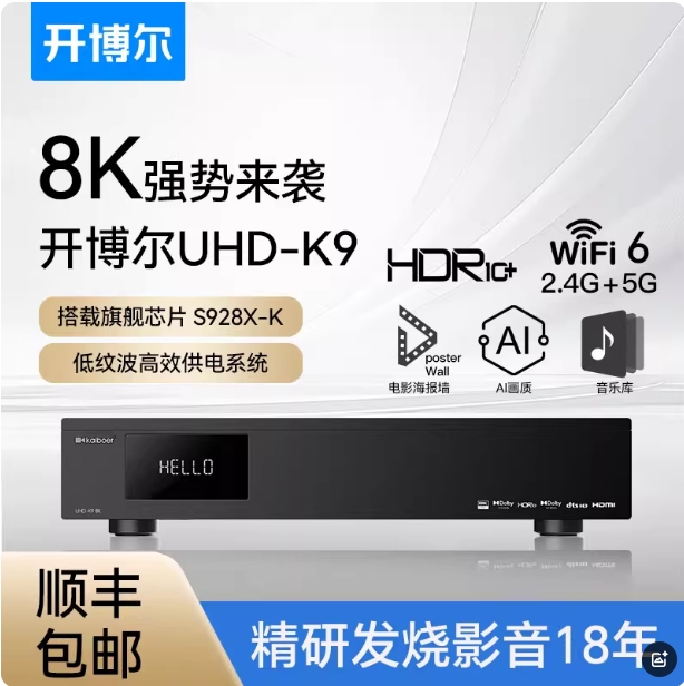 开博尔UHD-K9硬盘播放器8K蓝光超高清杜比视界硬盘播放机家庭影院