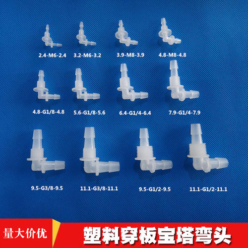 塑料穿板弯头软管m6m8宝塔