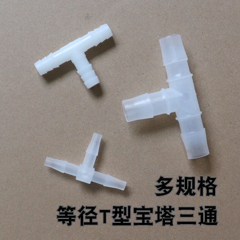 pp三通宝塔接头t型宝塔头正三通软管配件塑料三通硅胶管水管三通