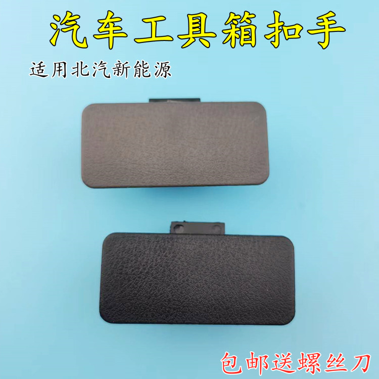 适配北汽新能源EC180EC200 220杂物箱扣手工具箱拉手副驾驶手套箱