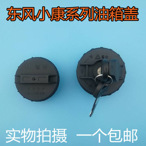 适用于东风小康油箱盖K01K02V21C31东风小康货车油箱盖油箱锁