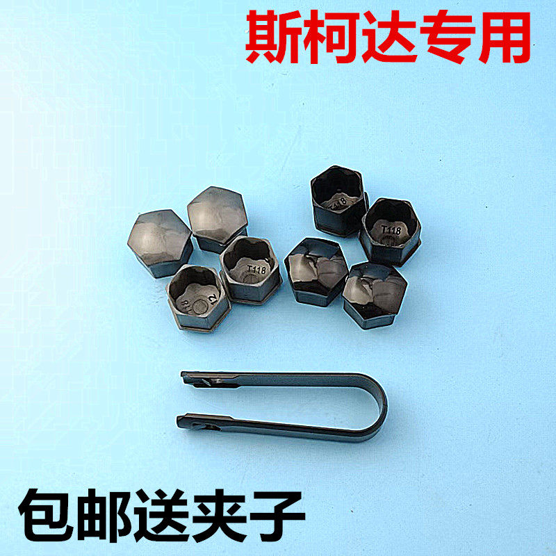 适用于斯柯达明锐 昕锐 野帝晶锐速派昊锐轮胎螺丝盖 轮毂螺丝帽