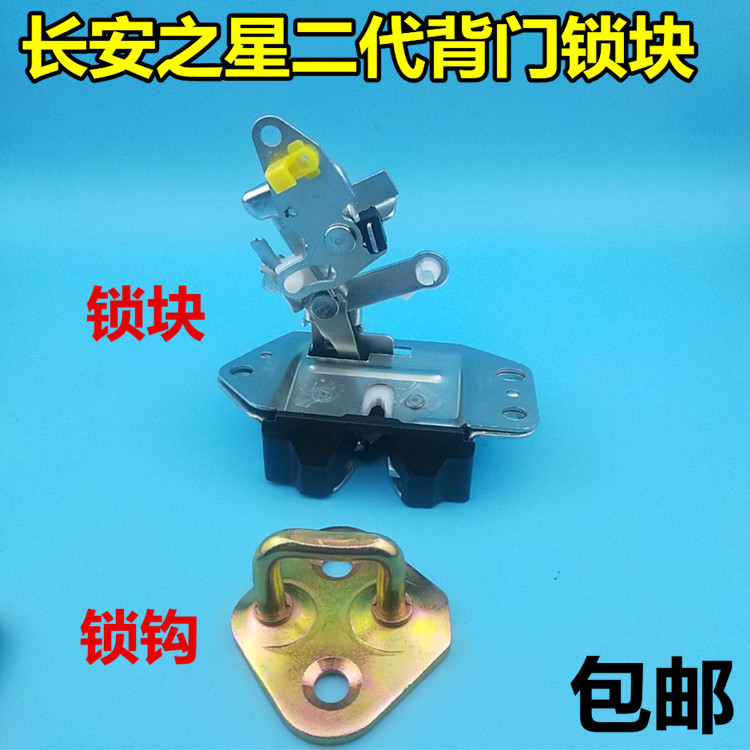长安之星2代 二代 S460 后尾门锁块 背门锁 6363 星光 金牛星6399