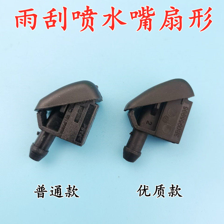 适配大众朗逸新朗逸朗行喷水嘴雨刮喷嘴挡风玻璃雨刮喷水头
