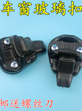 适用三菱猎豹窗扣V31V33Q6 车窗玻璃扣奇兵黑金刚后侧窗锁扣 窗扣
