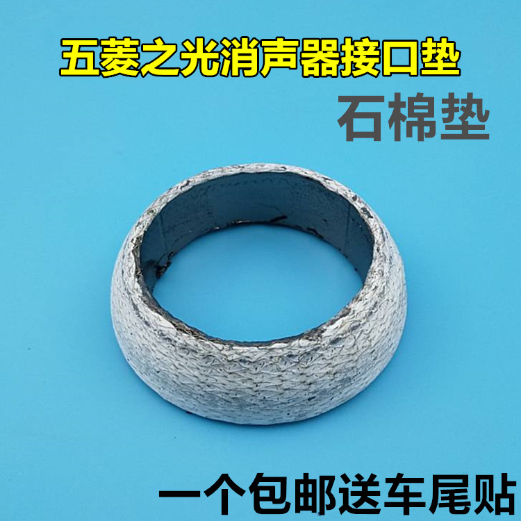 五菱之光6376 6400 荣光 兴旺 排气管消声器垫 接口石墨垫 锥型垫