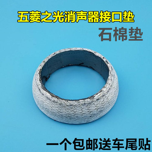 五菱之光6376 6400 荣光 兴旺 排气管消声器垫 接口石墨垫 锥型垫