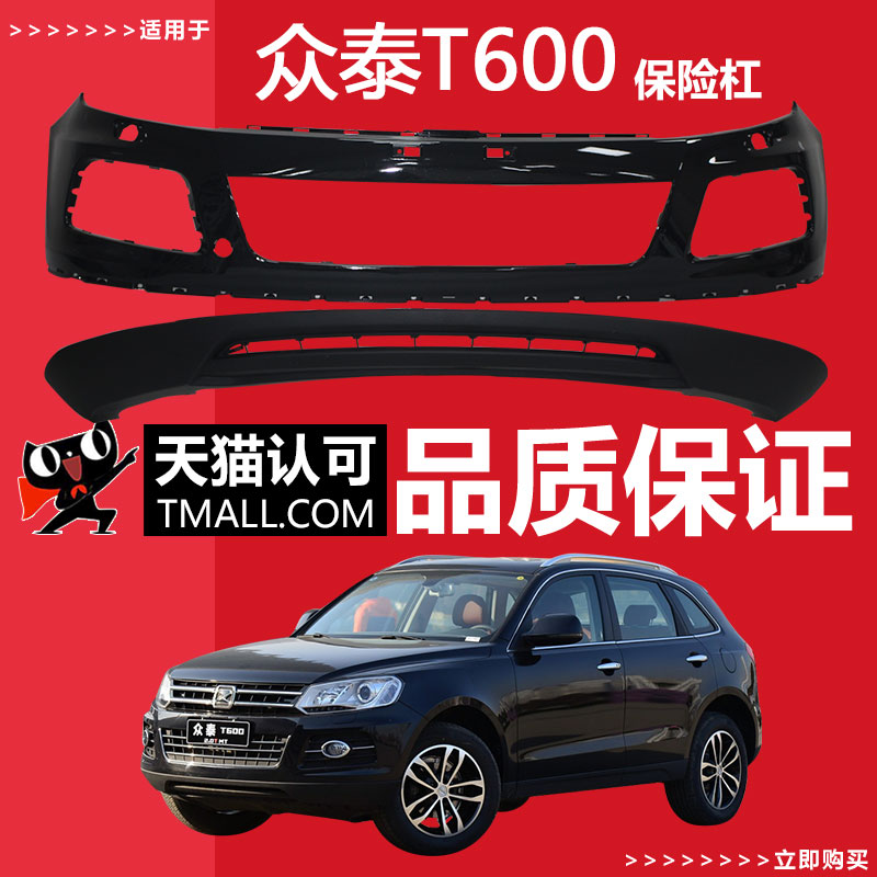 适用于众泰T600保险杠