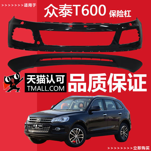 适用于众泰T600保险杠