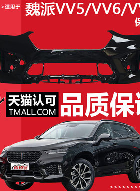 （妙歌）适用于长城魏派WEY VV7s保险杠VV5S前后护杠vv6保险杠