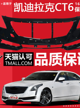 （妙歌）适用凯迪拉克16 17 18 19 20 22 23款CT6前后保险杠包围
