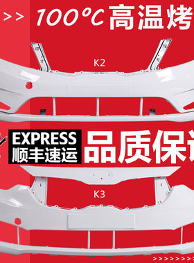 适用起亚K2 K3 前后保险杠12 13 14 15 16 17新款K2 K3前杠包围