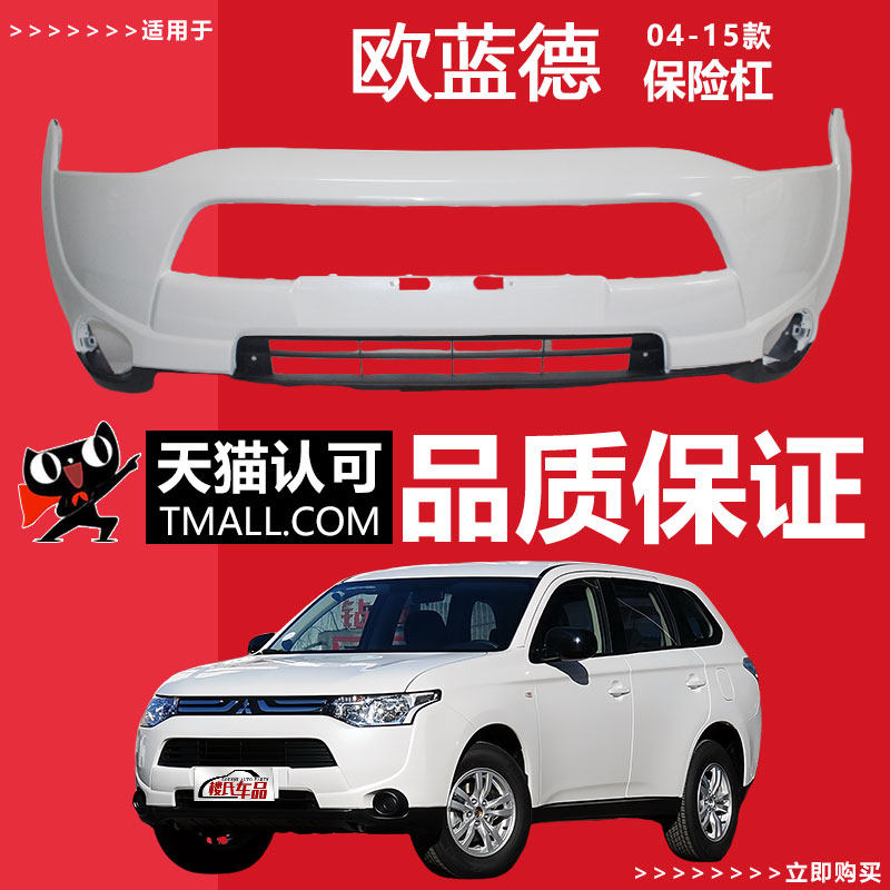(妙歌)适用于三菱欧蓝德前保险杠后保险杠04 08 10 13款包围