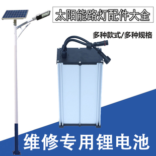 太阳能路灯投光灯LED监控维修配件大全小区储能储控一体锂电池组