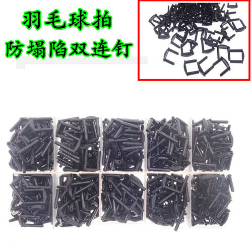 羽毛球拍T头护线管双连钉防塌陷