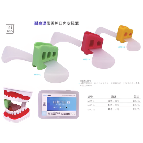 牙科带舌档口内支撑器耐高温高压