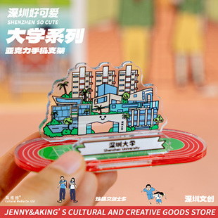 珍强文创原创手绘深圳大学亚克力手机支架立牌毕业纪念礼