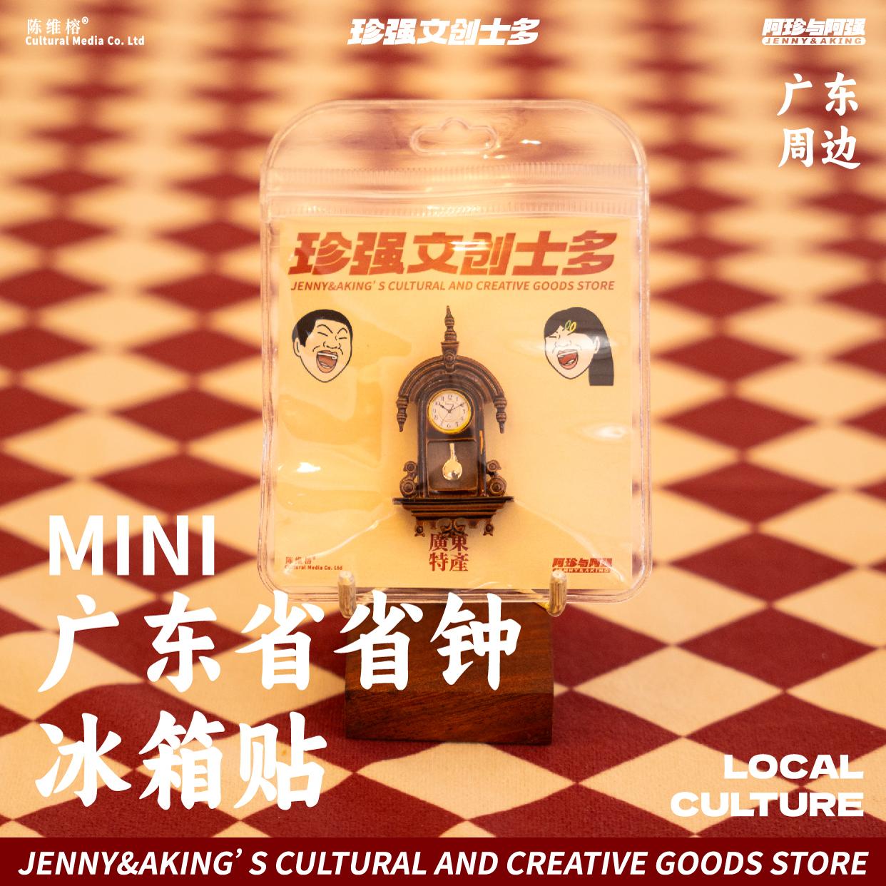 冰箱贴迷你广东省省钟