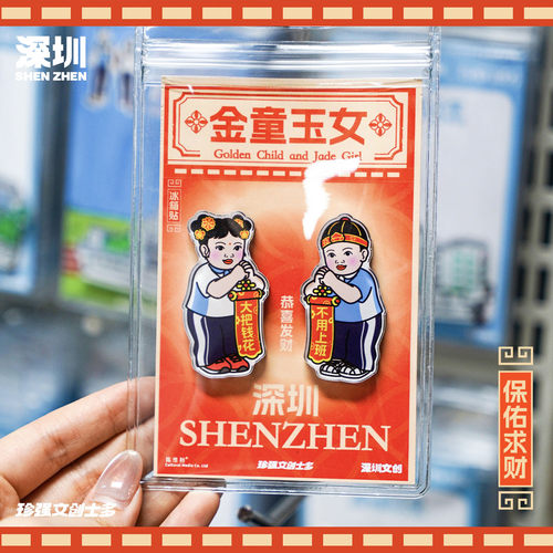 珍强文创士多深圳文创金童玉女招财纳福可爱创意冰箱贴