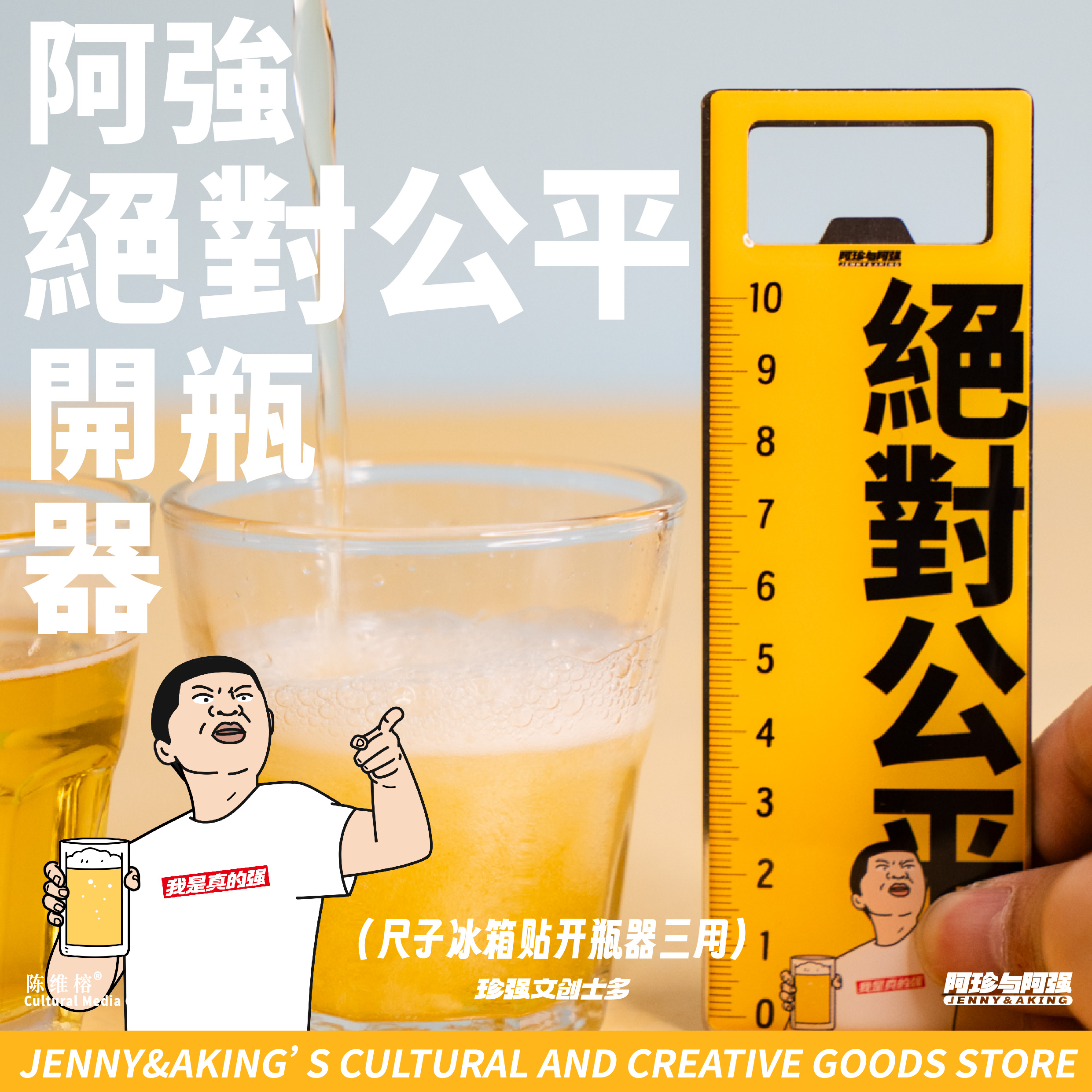 珍强文创阿强绝对公平尺子创意搞怪送礼开瓶器冰箱贴两用顺丰发货