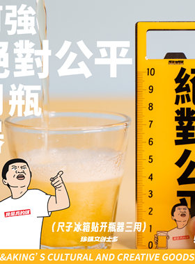 珍强文创阿强绝对公平尺子创意搞怪送礼开瓶器冰箱贴两用