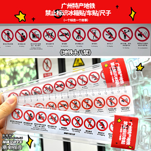 珍强文创广州特产地铁十八禁止标识冰箱贴车贴尺子行李箱固定带