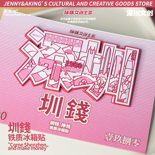 珍强文创深圳“圳钱”挣钱搞钱铁质送礼冰箱贴纪念品