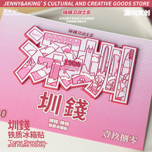 珍强文创深圳“圳钱”挣钱搞钱铁质送礼冰箱贴纪念品