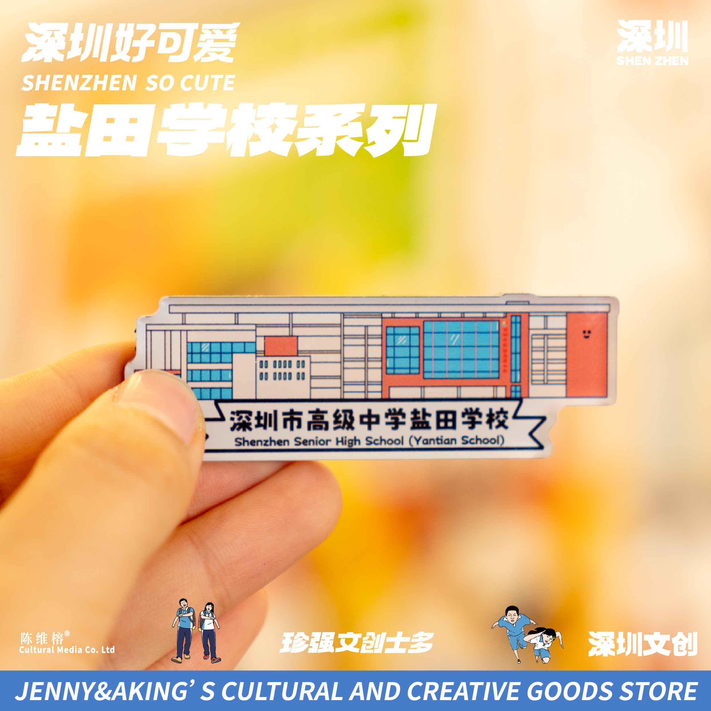 珍强文创深圳原创毕业纪念送人手绘盐田区中学亚克力冰箱贴顺丰