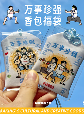 珍强文创原创阿珍与阿强万事珍强茉莉香包福袋御守车挂