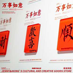 珍强文创弘法寺财欢喜浪险老爷保号顺有求必应毛笔手写冰箱贴