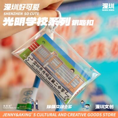 珍强文创深圳原创设计光明区中学手绘冰箱贴钥匙扣毕业纪念礼