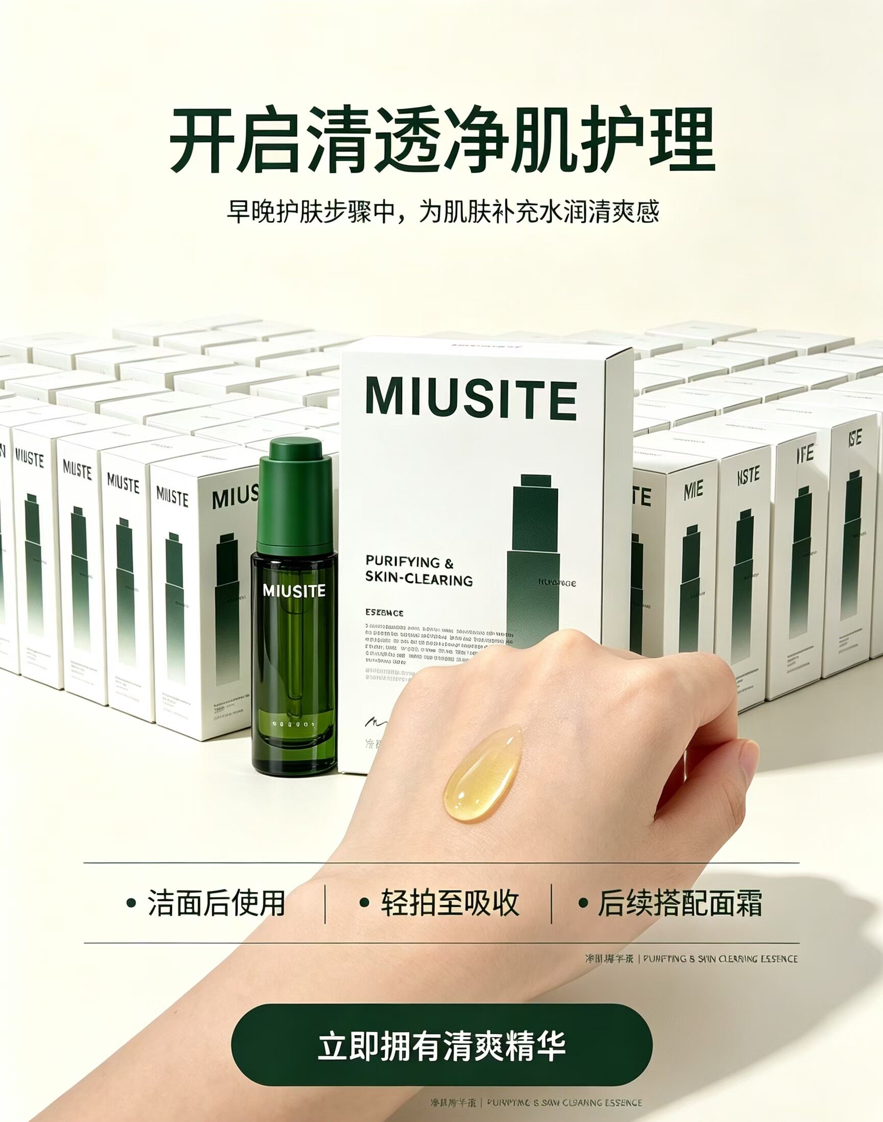 MIUSITE官方正品痘痘闭口粉刺火气姨妈豆毛孔粗糙皮净肌精华液图片