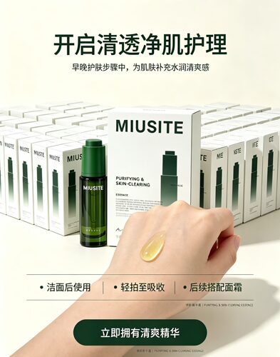 MIUSITE官方正品痘痘闭口粉刺火气姨妈豆毛孔粗糙皮净肌精华液