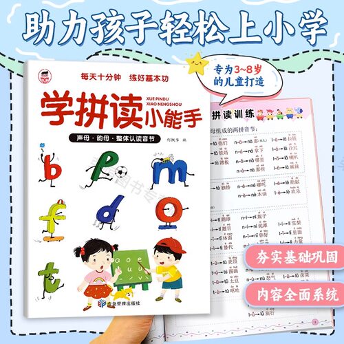 抖音同款学拼读小能手 幼小衔接拼音训练拼读拼音专项幼小衔接一年级小学拼音声母韵母拼读全表幼儿园语文汉语专用我是拼音练习册