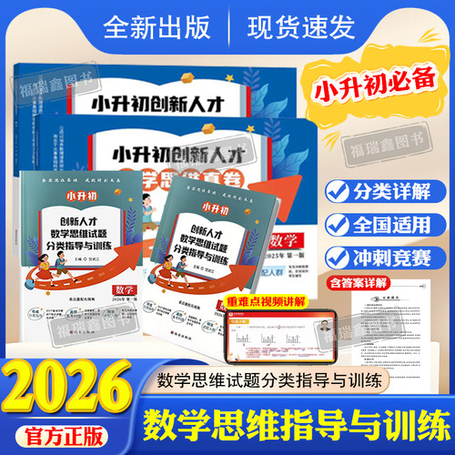 小升初创新人才数学思维真卷数学小升初创新人才数学思维试题分类指导与训练全国通用重点名校真题卷竞赛实验班丘成桐少年班贺武江