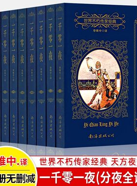 一千零一夜正版书籍 全集10册无删减全译本分夜 李唯中 珍藏版收藏书 世界不朽传家经典 天方夜谈 世界名著 南海出版公司
