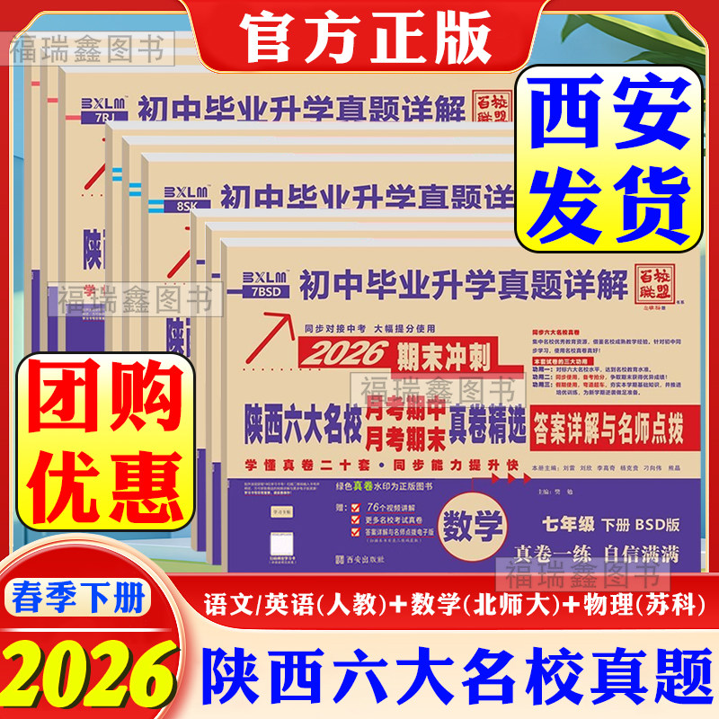 2026春陕西六大名校真题精选七八九年级中考上下册语文数学英语物理化学人教北师大初中期中期末真题卷百校联盟西安名校测试同步卷,书籍/杂志/报纸,中学教辅,淘宝优惠券,粉丝福利购,淘宝优惠卷