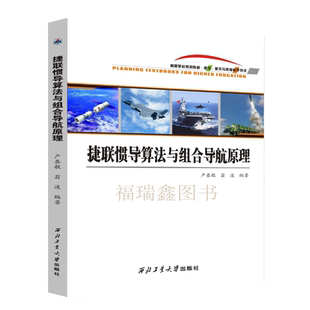 西工大 捷联惯导算法与组合导航原理 严恭敏著 惯性导航原理GPS定位 西北工业大学出版社 惯性导航算法 导航定位理论惯性制导