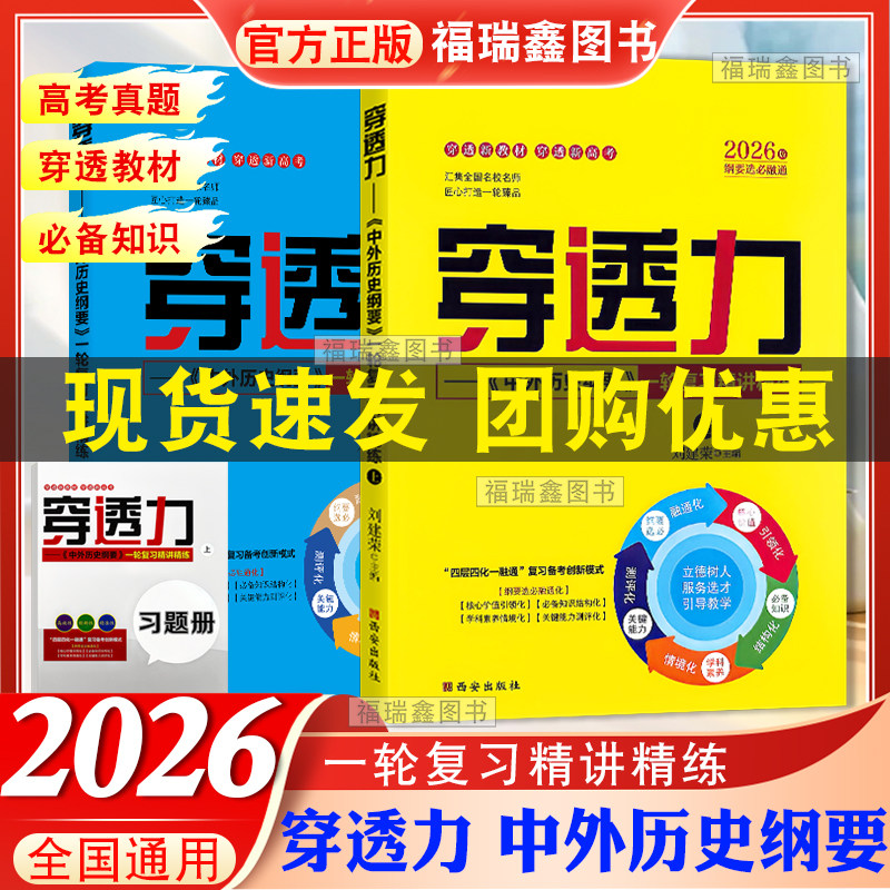 2026版穿透力中外历史纲要一轮复习精讲精炼上下册刘建荣高考历史必刷题总复习教材PPT课件刘建荣